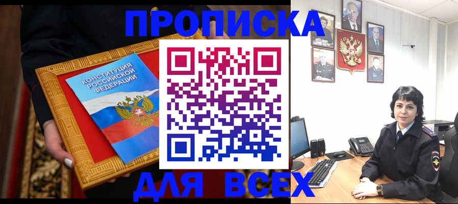 купить прописку в Электроуглях